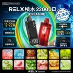 RELX積木-RELX Creator 22000口-RELX電子煙台灣商城