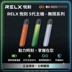 Relx 5代主機-RELX悅刻五代幻影系列主機-RELX電子煙官網