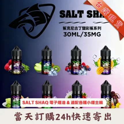 SALT SHAQ 鯊克煙油口味清單，台灣現貨 24H 快速寄出