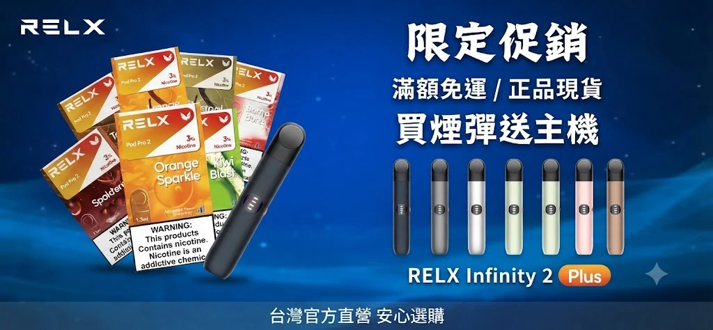 RELX電子煙官網-RELX煙彈限時活動-RELX電子煙線上購買